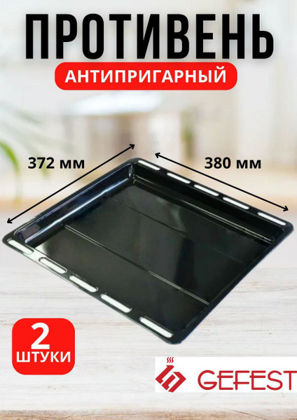 Противень для духовки плиты Гефест (Gefest) 372*380мм, комплект 2 шт ...