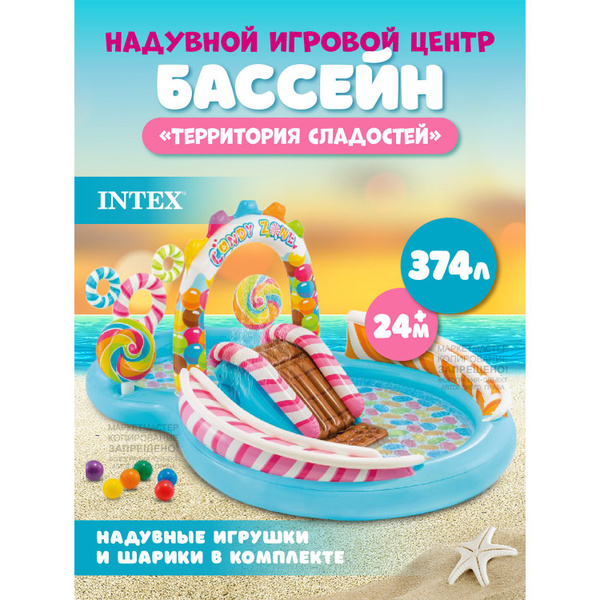 Бассейн надувной детский Intex "Территория сладостей" с горкой, игровой ...