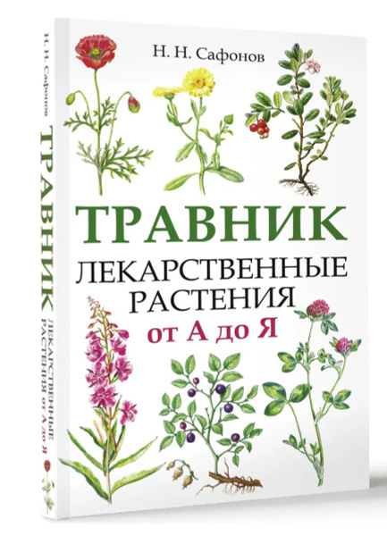 Травник. Лекарственные растения от А до Я | Сафонов Н. купить на OZON ...