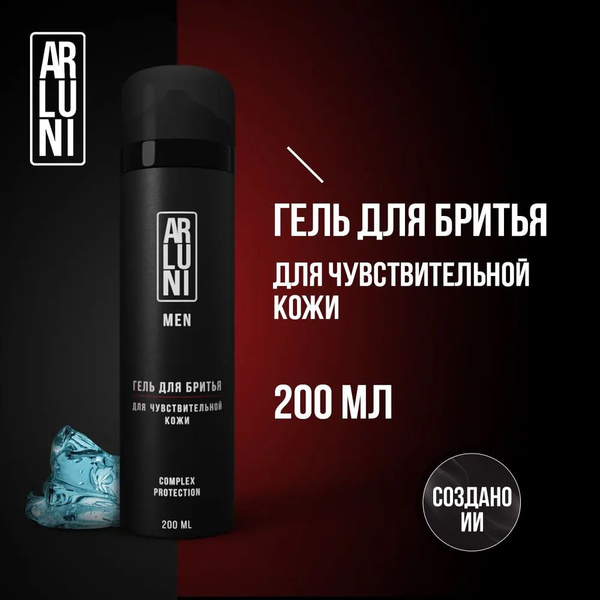 Гель для бритья мужской Arluni,для чувствительной кожи,200мл - купить с ...