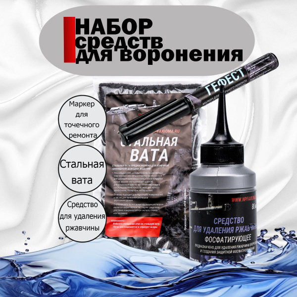 Набор средств для воронения оружия - купить с доставкой по выгодным ...