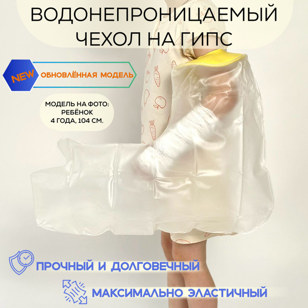 Водонепроницаемый защитный чехол на гипс для руки, для взрослых ...