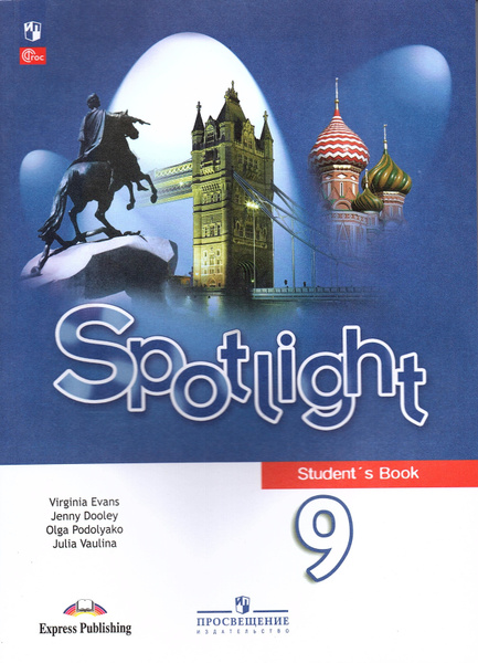 Ваулина Ю.Е. Английский язык 9 класс Учебник (Spotlight) Английский в ...