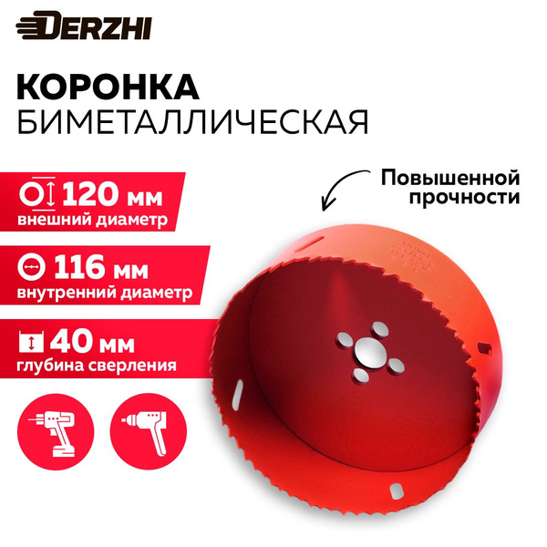 Коронка биметаллическая по металлу, дереву, пластику, 120 мм, Derzhi ...