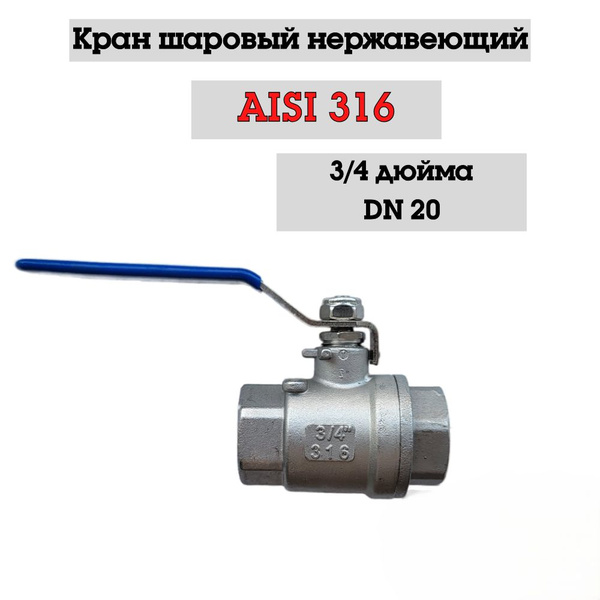 Кран шаровы муфтовый нержавеющий 3/4" Dn 20 вр/вр полнопроходный ...