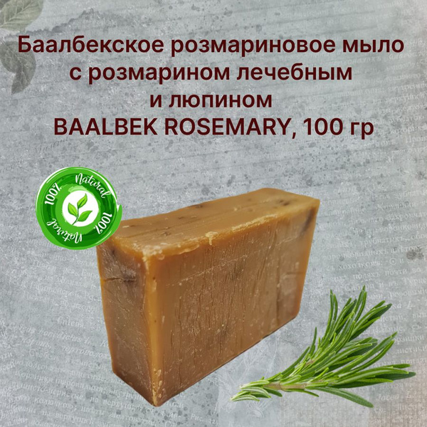 Баалбекское розмариновое мыло с розмарином лечебным и люпином BAALBEK ...