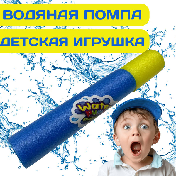 Водяная помпа, детская игрушка, 150мл 30см - купить с доставкой по ...
