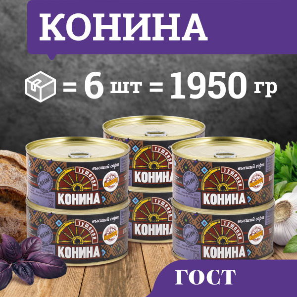 Конина тушеная ГОСТ консервы мясные 325 гр Скопинский Мясокомбинат 6 шт ...