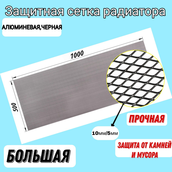 Защитная сетка радиатора универсальная 1000х500 купить на OZON по ...