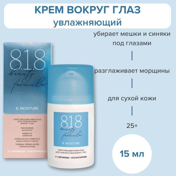 Крем для кожи вокруг глаз 818 beauty formula увлажняющий для век от ...