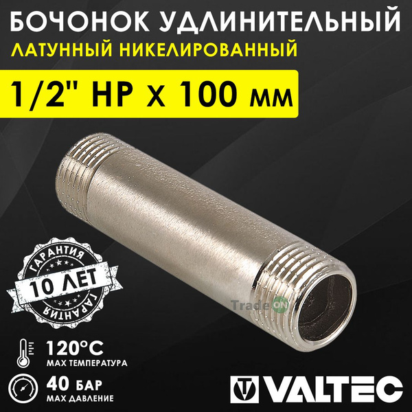 Бочонок удлинительный 1/2" НР х 100 мм VALTEC, латунный / Фитинг ...