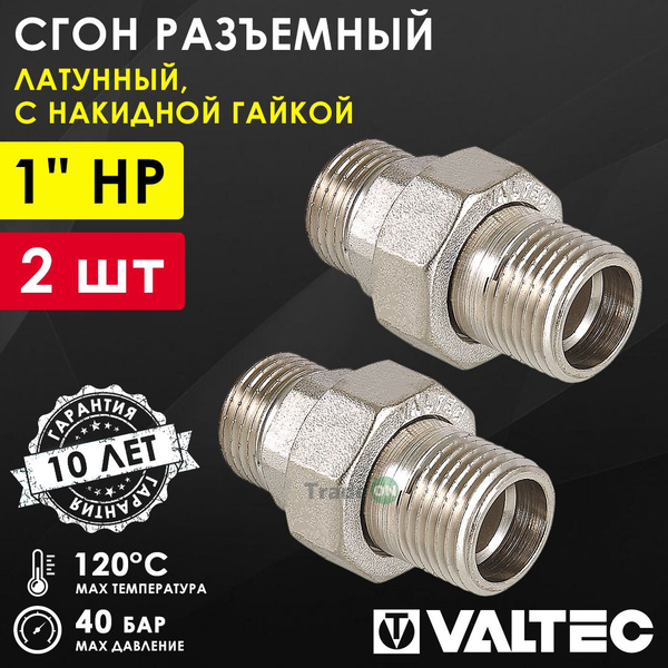 2 шт - Сгон прямой 1" НР разъемный с накидной гайкой VALTEC, латунный ...