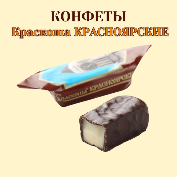 Конфеты Краскоша Красноярский 1кг - купить с доставкой по выгодным ...