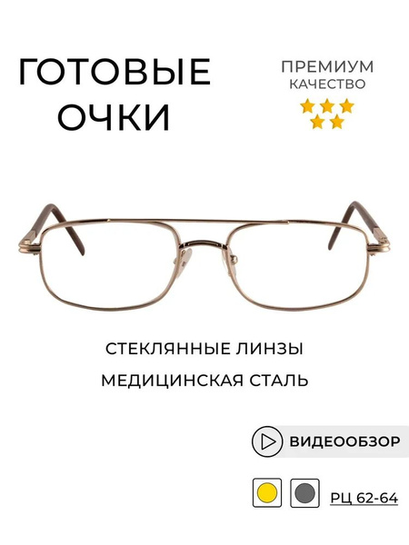 Готовые очки для зрения +3.00 стеклянные линзы, мужские, женские ...