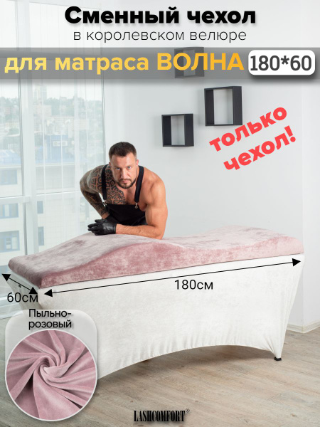 Сменный чехол для матраса на кушетку Волна 180*60см - купить с ...