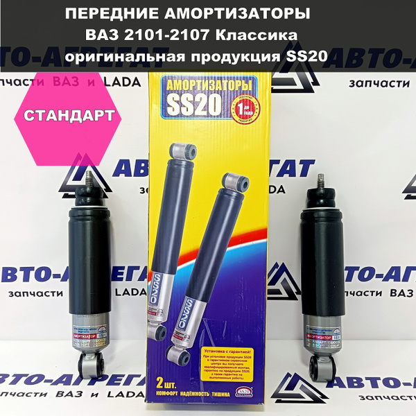 Амортизаторы передние 2шт SS20 ВАЗ 2101 -2107 Стандарт. Оригинальная ...