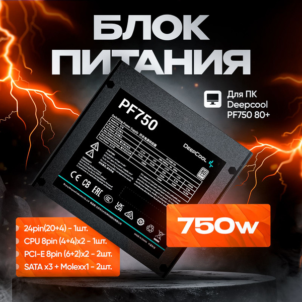 Deepcool Блок питания компьютера PF750 80+, 750 Вт (PF750 80+) - купить ...