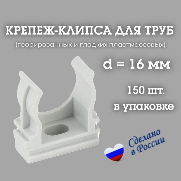 Крепеж клипса держатель d16 мм для труб гофры (Комплект 150 шт.), Арт ...