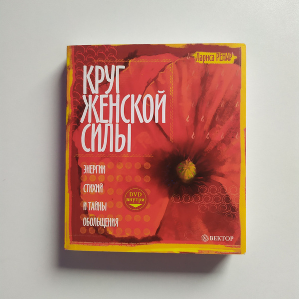 Круг женской силы. Энергии стихий и тайны обольщения. Лариса Ренар ...