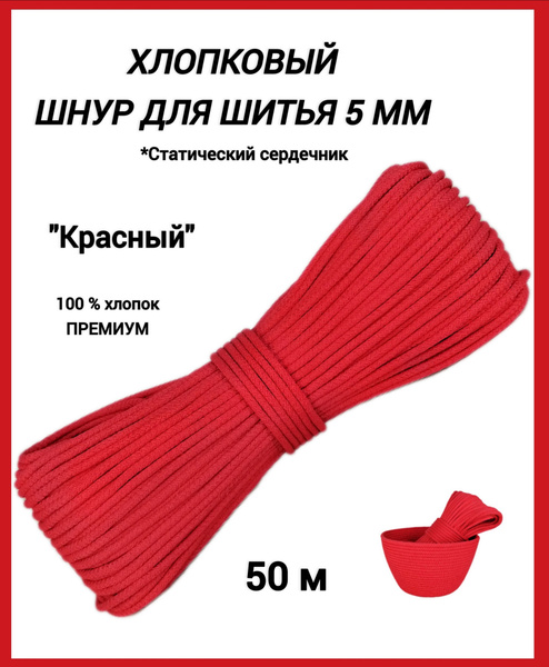 Хлопковый шнур 5 мм со статическим сердечником ЭЛЬНИТЬ "красный" 50 м ...