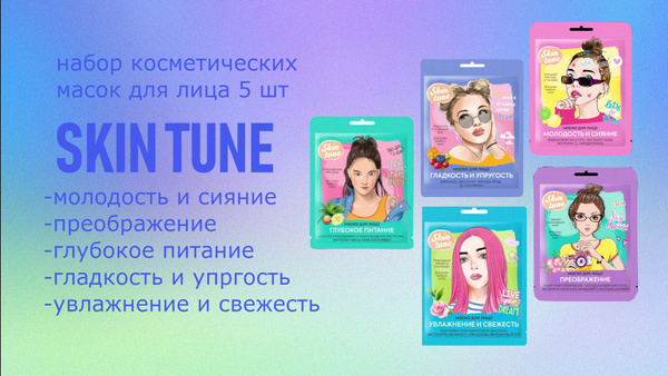 SKIN TUNE набор масок тканевых косметических 5шт - купить с доставкой ...