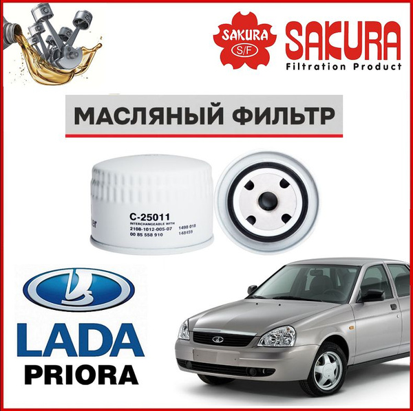 Фильтр масляный Sakura Лада Приора ваз - купить по выгодным ценам в ...
