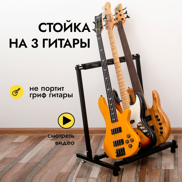 Стойка на 3 гитары, подставка для электрогитары, гитарная стойка для ...