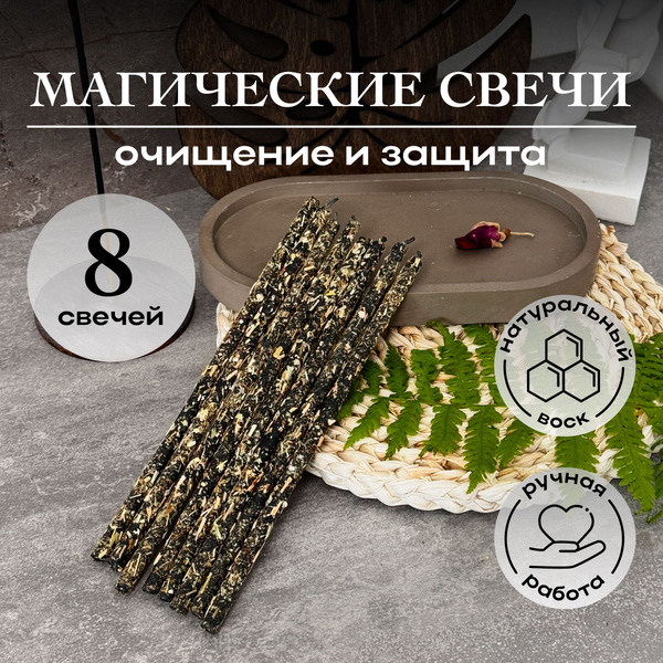Магические программные восковые свечи ручной работы (набор черные) с ...