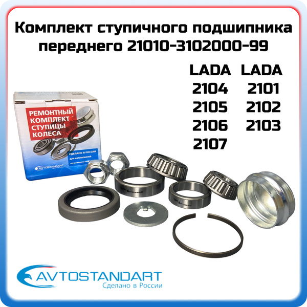 Подшипник ступичный передний ВАЗ 2101-2107 Классика Жигули ПОЛНЫЙ ...