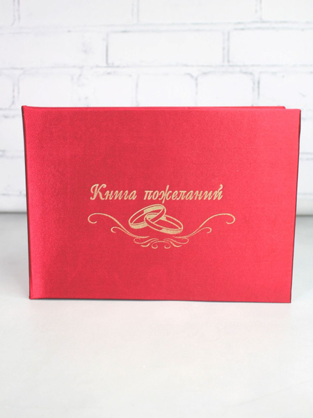 Книга пожеланий на свадьбу купить по выгодной цене в интернет-магазине ...