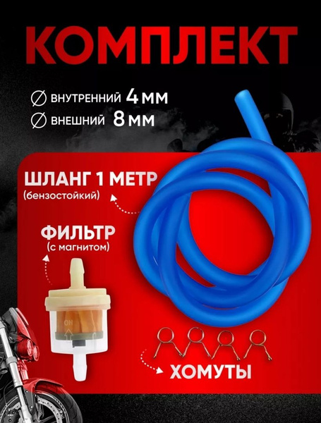 Шланг топливный+фильтр+хомуты - арт. Shlang_Filtr_Zelen - купить по ...