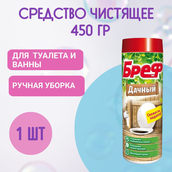 Чистящее средство для туалета Бреф Дачный 450г, 1 шт - купить с ...