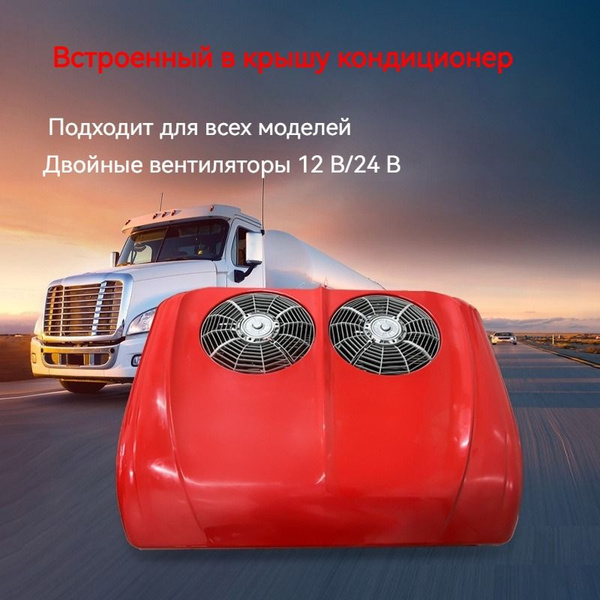 Автокондиционер, 1250 Вт - купить с доставкой по выгодным ценам в ...
