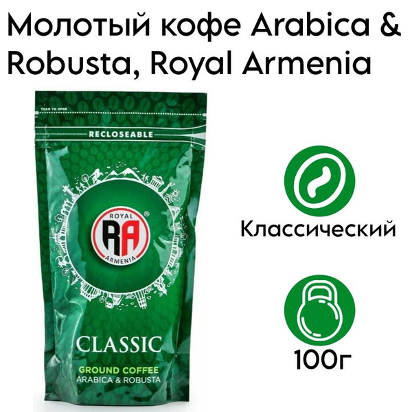 Молотый кофе "Cllasic" (Arabica & Robusta) 100г, Royal Armenia - купить ...