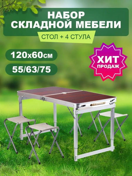 Стол туристичeский складной 120х60см + 4 стула, коричневый,супер ...
