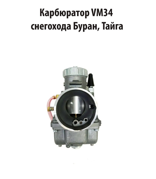 Карбюратор VM34 для снегохода Буран, Тайга - купить по низким ценам в ...
