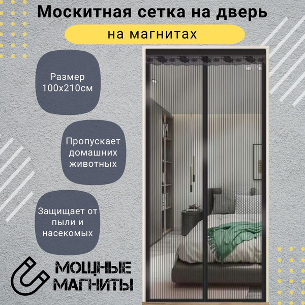 Москитная сетка на дверь на магнитах 100x210 - купить с доставкой по ...