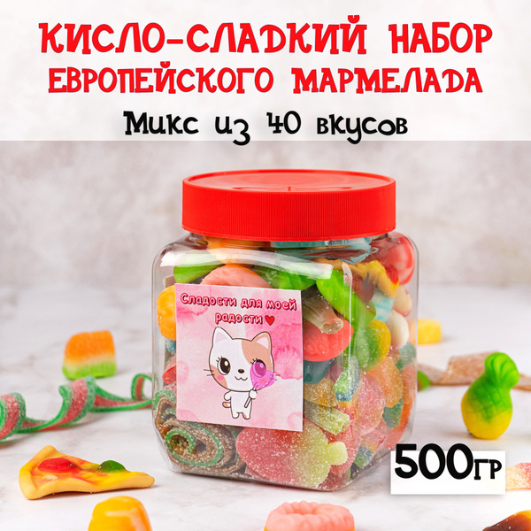 Мармелад кисло-сладкий жевательные сладости вкусняшки - купить с ...