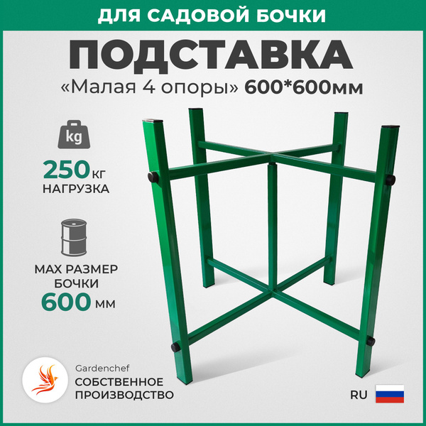 Подставка под бочку 4 Опоры "Малая", Н-60см, (капельного полива ...