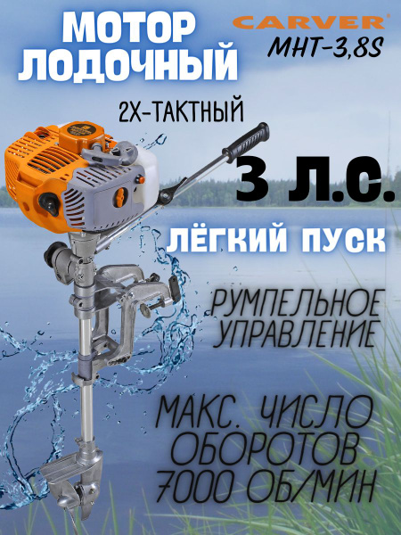 Лодочный мотор CARVER MHT-3.8S (3 лс,62 куб.см.,винт мет.3-х лоп ...
