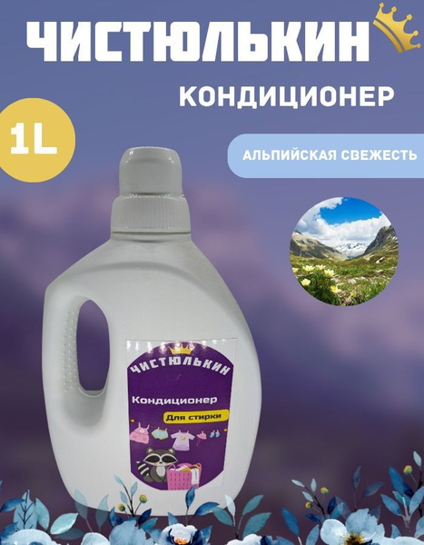 Кондиционер для белья 1 литр гипоаллергенный - купить с доставкой по ...