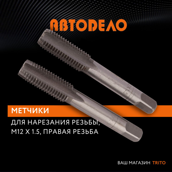 Метчик ручной  М12х1,5 (2 шт.)