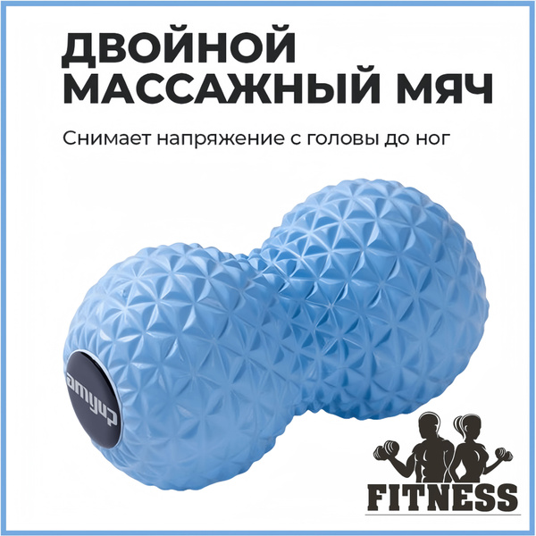 Двойной массажный мяч для спины и тела, МФР ролик для йоги и фитнеса ...