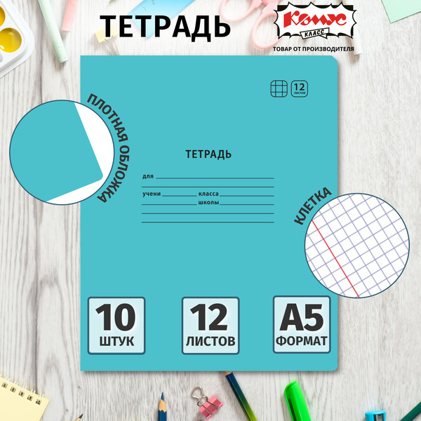 Тетрадь в клетку Комус Класс Отличник, 12 листов, набор тетрадей 10 ...