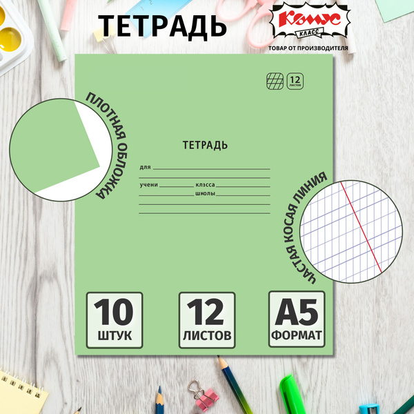 Тетрадь в частую косую линейку Комус Класс Отличник, 12 листов, набор ...