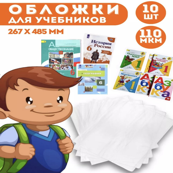 Обложки для учебников прозрачные 110 мкм 10 штук - купить с доставкой ...