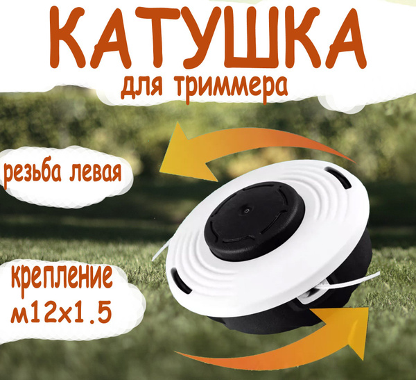 Катушка с леской для триммера Триммерная головка (M12 x 1.5 левая, для ...