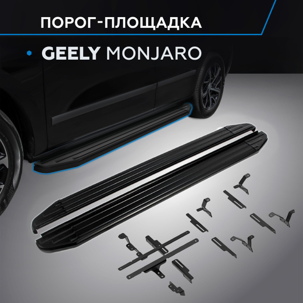 Характеристики Порог-площадка "Black" Geely Monjaro, 2023- подробное ...