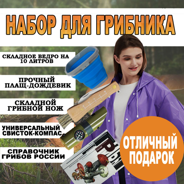 Набор для туризма Набор для сбора грибов - купить по низким ценам в ...