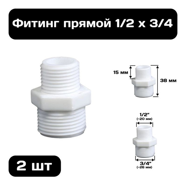 Фитинг прямой 1/2" х 3/4" , переходник из ПВХ, внешняя резьба, 2 шт ...